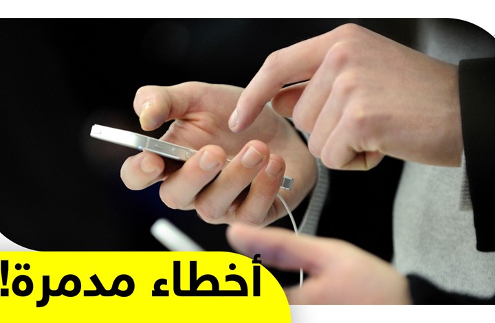 تجنب هذه الأخطاء وحافظ على هاتفك الذكي لفترة أطول