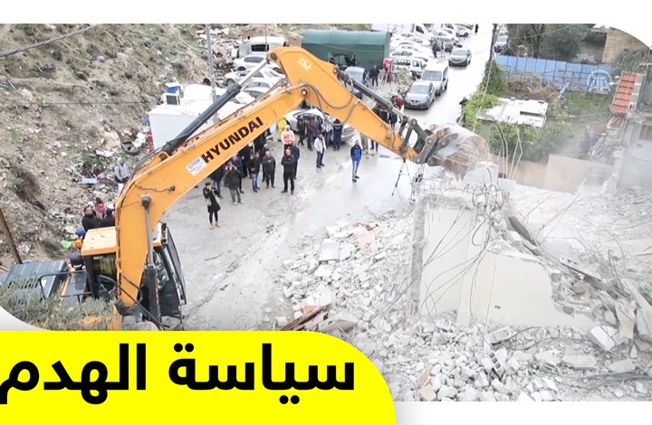هدم المنازل.. وسيلة عقابية يتخذها الاحتلال للتنكيل بالفلسطينيين