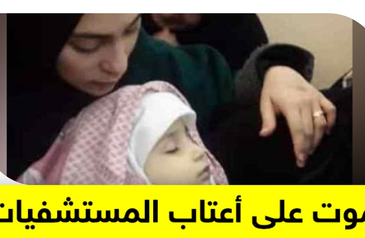رفضت مشافي لبنان استقباله فمات الطفل الفلسطيني على أبوابها