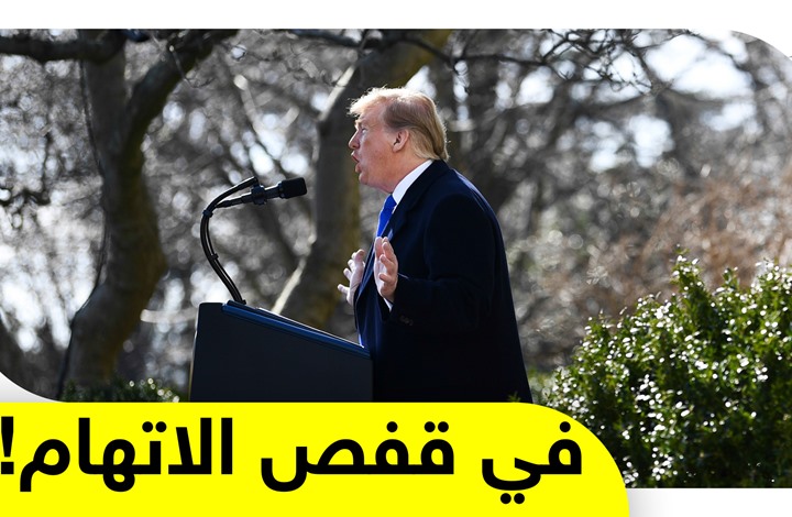16 ولاية أميركية ترفع دعوى قضائية ضد ترامب.. ما السبب؟