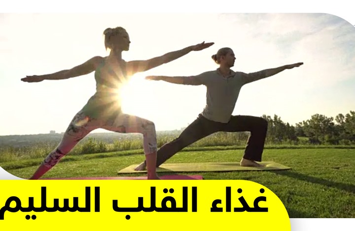 نصائح بسيطة عليك اتباعها لتتمتع بقلب صحي خالي من الأمراض
