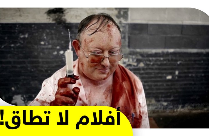أفلام قد تتمنى لو لم تشاهدها بسبب مشاهدها وأفكارها الصادمة