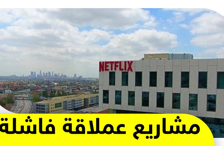 كلفت أصحابها مليارات.. تعرف على أبرز المشاريع العملاقة الفاشلة