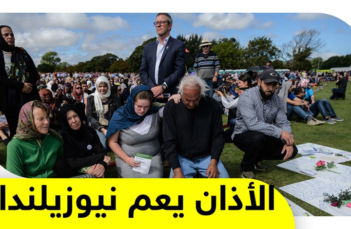 الأذان يرفع في نيوزيلندا ورئيسة الوزراء تصلي على النبي