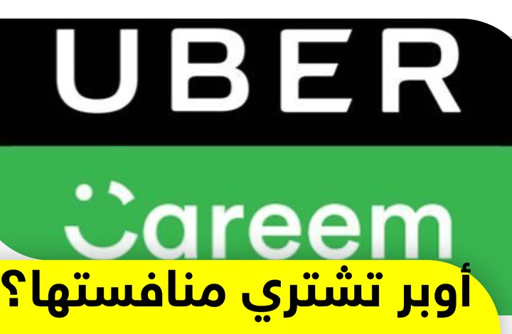 صفقة مدوية.. أوبر تستعد لشراء منافسها الأكبر في الشرق الأوسط كريم
