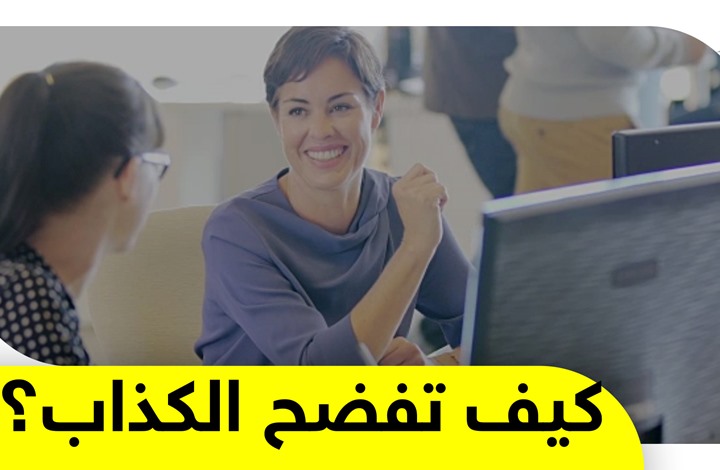 حركات جسد بسيطة تكشف من خلالها صدق مخاطبك من عدمه!