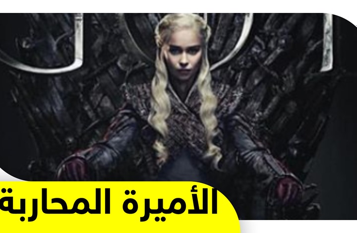أم التنانين في صراع العروش تصارع الموت في المسلسلات وفي الواقع أيضا