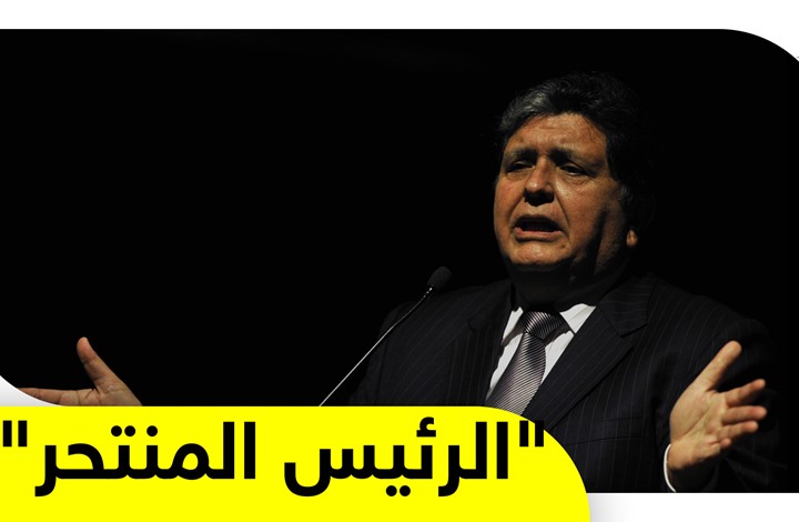 الرئيس البيروفي السابق يطلق النار على رأسه.. ما السبب؟