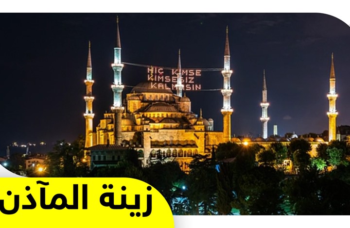 "المحيا".. حليّ تتزين بها مساجد تركيا استقبالا لشهر رمضان الكريم