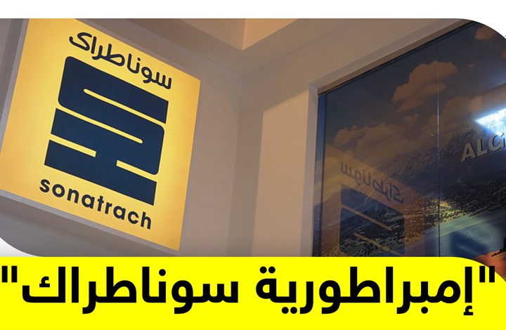 ملفات فساد وإقالات وتحقيقات بعملاق النفط الجزائري سوناطراك
