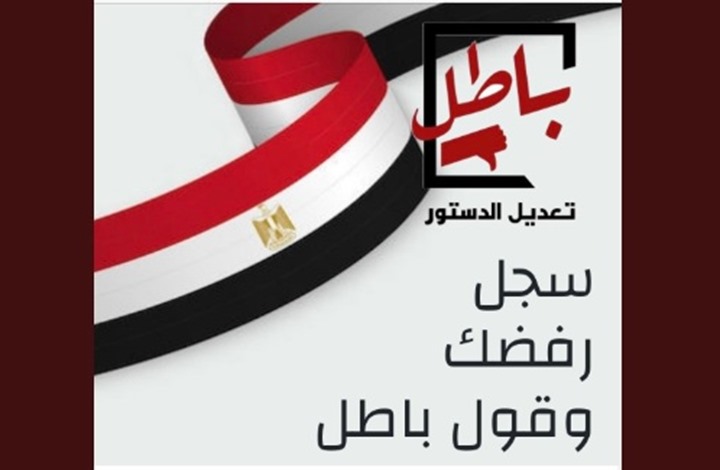 "باطل" تدعم المقاطعين لاستفتاء مصر وتشجع المشاركين بـ"لا"