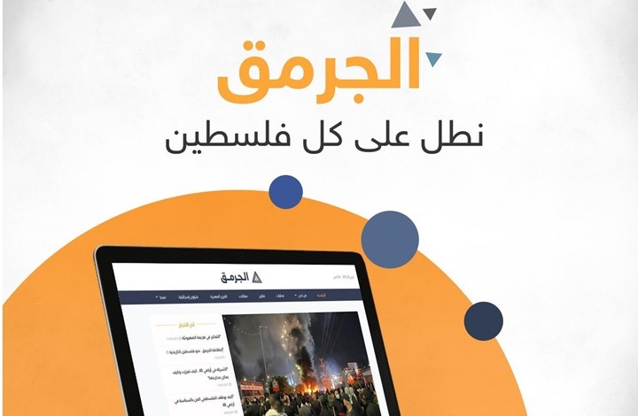 الجرمق موقع إخباري فلسطيني ينطلق من داخل أراضي 48