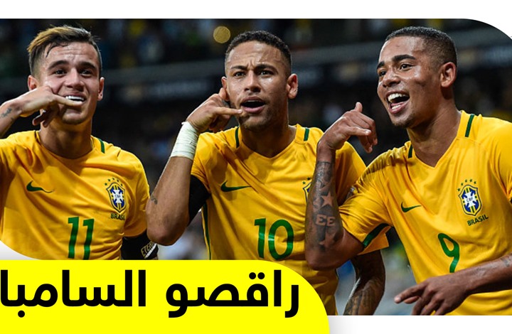 منتخب البرازيل المرشح الاقوى للفوز بالمونديال..