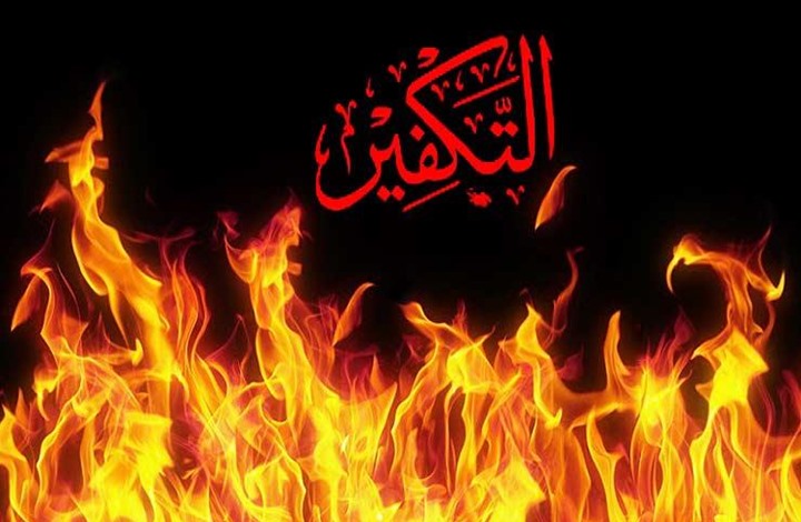 الجهة المخولة ب"تكفير المعين" الإسلام؟