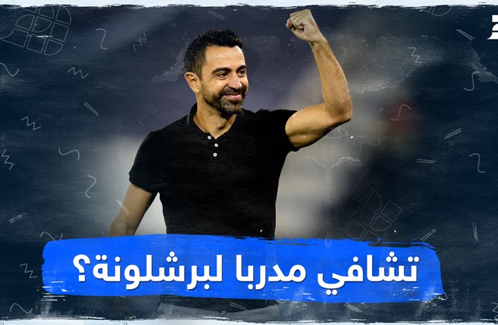 تشافي مدربا لبرشلونة؟
