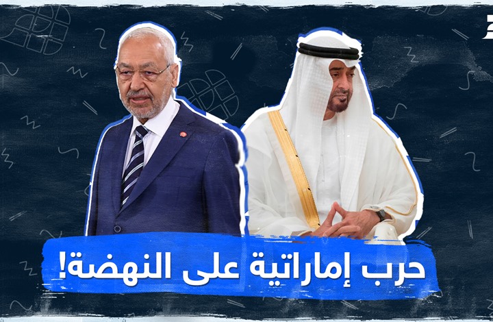 حرب إماراتية على النهضة!