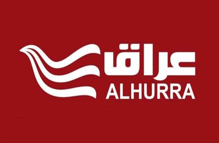 العراق يعلق رخصة "الحرة" بسبب تحقيق