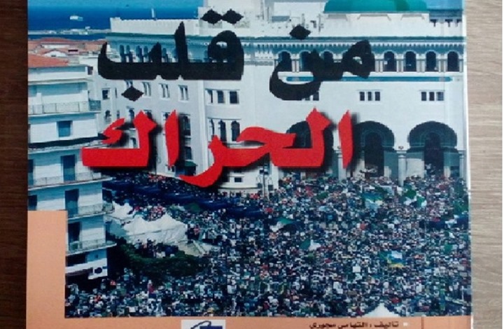 الحراك.. تطورات انتفاضة الجزائر ومبادرات الحل