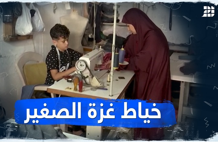 خياط غزة الصغير