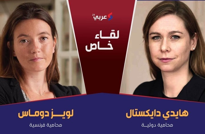 محاميتان دوليتان تكشفان تفاصيل شكاوى ضد مصر وفرنسا محاميتان دوليتان تكشفان تفاصيل شكاوى ضد مصر وفرنسا